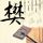 神雕侠侣